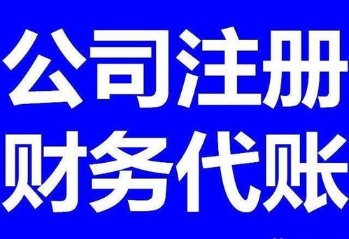 廈門代理公司注冊、代理記賬及網絡技術服務詳解